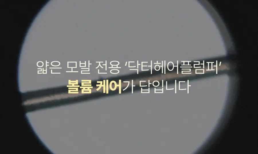 [NEW 신상/볼륨케어] 하아르 닥터 헤어플럼퍼 150ml 상세페이지 7